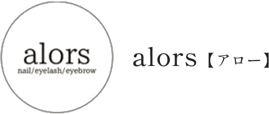 alors【アロー】